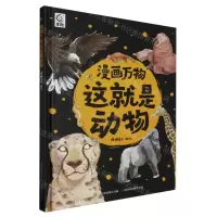 [N]漫画万物这就是动物(精)-9787115615794