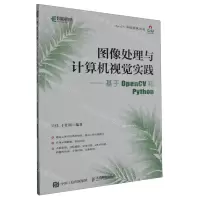[N]图像处理与计算机视觉实践--基于OpenCV和Python-9787115624543