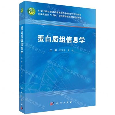 [N]蛋白质组信息学(科学出版社普通高等教育生物信息学系列教材)-9787030765185