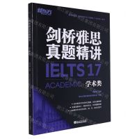[N]剑桥雅思真题精讲(17学术类)-9787572238772