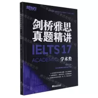 [N]剑桥雅思真题精讲(17学术类)-9787572238772
