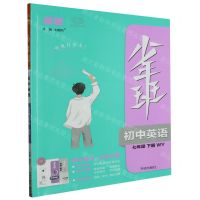 [N]初中英语(7下WY)/少年班-9787513164320