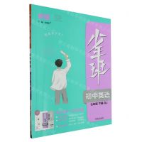 [N]初中英语(7下RJ)/少年班-9787513164313