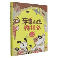 [N]苹果山庄樱桃谷(精)-9787115611239