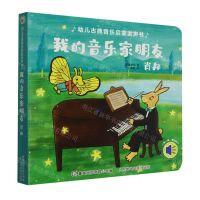 [N]我的音乐家朋友(肖邦)/幼儿古典音乐启蒙发声书-9787115582010