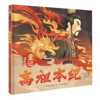 [N]高祖本纪(史记绘本版)(精)-9787559557490