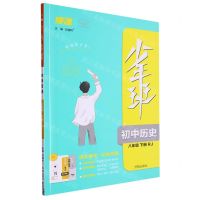 [N]初中历史(8下RJ)/少年班-9787513169097