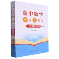 [N]高中数学一点一题型(一轮强化训练共2册)-9787312057038