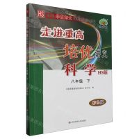 [N]科学(8下HS版使用华东师大版教材的师生适用彩色版)/走进重高培优讲义-9787576042320