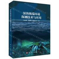 [N]深海极端环境探测技术与应用(精)-9787030769695