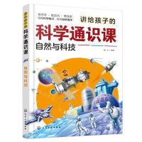 [N]讲给孩子的科学通识课(自然与科技)-9787122441195