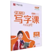 [N]写字课(附默写本4下RJ正楷全彩版)-9787313255594