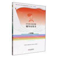 [N]少先队活动课程辅导员用书(8年级)-9787514880410