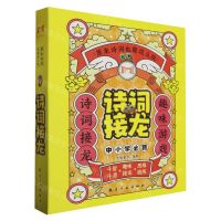 [N]诗词接龙(原来诗词也能这么玩共4册)-9787516533147