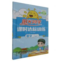 [N]数学(3下R浙江2024春季大字护眼版)/阳光同学课时达标训练-9787553697635