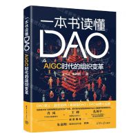[N]一本书读懂DAO(AIGC时代的组织变革)-9787302645092