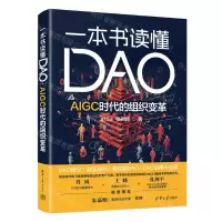 [N]一本书读懂DAO(AIGC时代的组织变革)-9787302645092