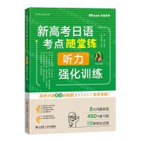 [N]新高考日语考点随堂练(听力强化训练)/高考日语必刷-9787568545662