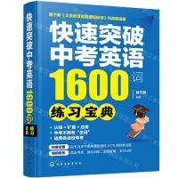 [N]快速突破中考英语1600词(练习宝典)-9787122439833