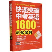 [N]快速突破中考英语1600词(记忆宝典)-9787122439840