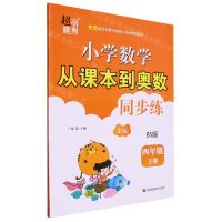[N]小学数学从课本到奥数同步练(4下BS版2版)-9787574113190