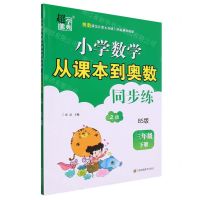 [N]小学数学从课本到奥数同步练(3下BS版2版)-9787574113169