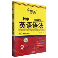 [N]初中英语语法(英语初阶第2次全新修订)-9787530896334