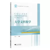 [N]大学文科数学(浙江省普通本科高校十四五重点教材)-9787308235754