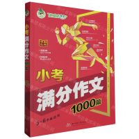[N]小考满分作文1000篇(5-6年级适用)-9787577201160