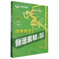 [N]中考作文鲜活素材与热点解读-9787577201153