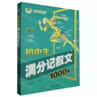 [N]初中生满分记叙文1000篇-9787577201177