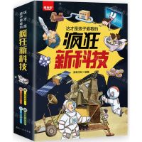 [N]这才是孩子爱看的疯狂新科技(共4册)-9787516535295
