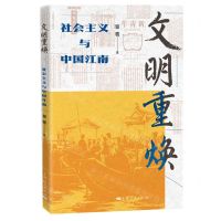 [N]文明重焕(社会主义与中国江南)-9787208185258