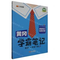 [N]数学(1下R黄冈升级版)/黄冈学霸笔记-9787210141891