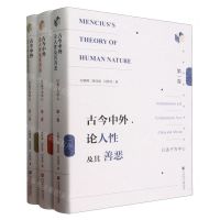 [N]古今中外论人性及其善恶(以孟子为中心共3册)(精)-9787522824024