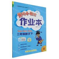 [N]三年级数学(下R)/黄冈小状元作业本-9787508860480