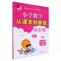 [N]小学数学从课本到奥数同步练(5下BS版2版)-9787574113176