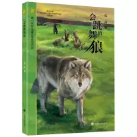 [N]会跳舞的狼/陈伯吹新儿童文学桂冠书系-9787532794645