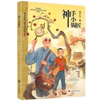 [N]神手小锔匠/陈伯吹新儿童文学桂冠书系-9787532794492