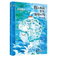 [N]你是水晶冬天葡萄和鸟/陈伯吹新儿童文学桂冠书系-9787532794607