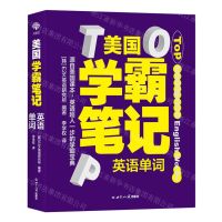 [N]美国学霸笔记(英语单词)(精)-9787501265497