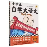 [N]小学生自学大语文(5)-9787570127238