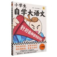 [N]小学生自学大语文(1)-9787570127191