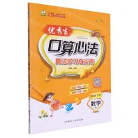 [N]数学(2下人教版)/优秀生口算心法算法学习与运用-9787544995207