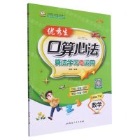 [N]数学(4下人教版)/优秀生口算心法算法学习与运用-9787544995221