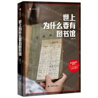 [N]世上为什么要有图书馆/译文纪实-9787532794133