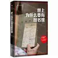 [N]世上为什么要有图书馆/译文纪实-9787532794133