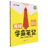 [N]英语(5下PEP黄冈升级版)/黄冈学霸笔记-9787210141976