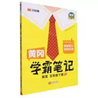 [N]英语(5下PEP黄冈升级版)/黄冈学霸笔记-9787210141976
