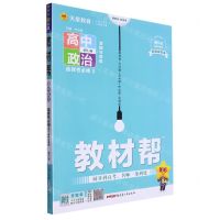 [N]高中政治(选择性必修3逻辑与思维配RJ版2023-2024第9年第9次修订)/教材帮-9787559068095